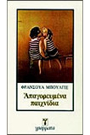 ΑΠΑΓΟΡΕΥΜΕΝΑ ΠΑΙΧΝΙΔΙΑ