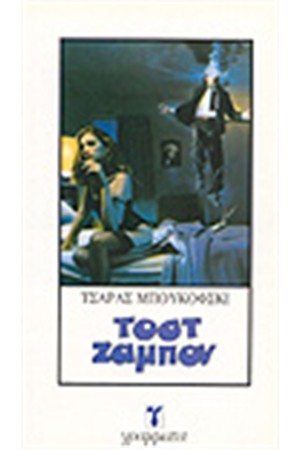 ΤΟΣΤ ΖΑΜΠΟΝ ΤΟΣΤ ΖΑΜΠΟΝ