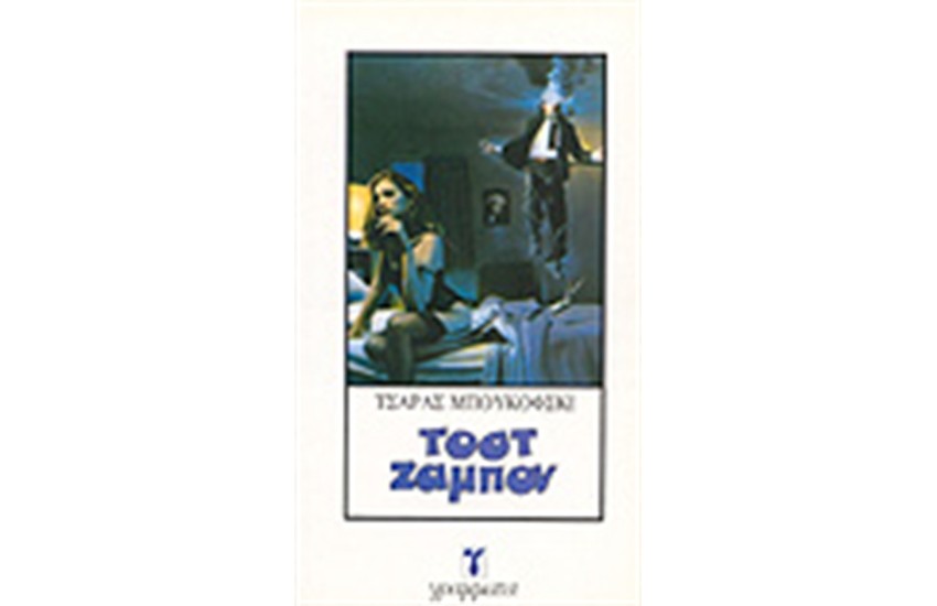 ΤΟΣΤ ΖΑΜΠΟΝ