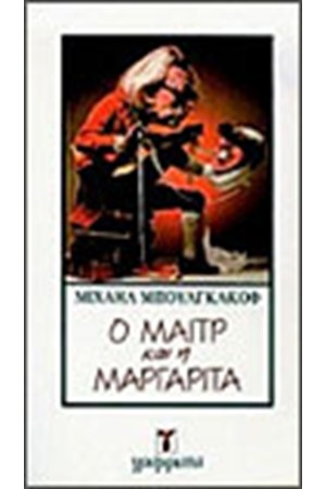 Ο ΜΑΙΤΡ ΚΑΙ Η ΜΑΡΓΑΡΙΤΑ
