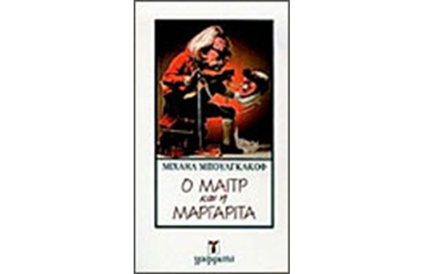 Ο ΜΑΙΤΡ ΚΑΙ Η ΜΑΡΓΑΡΙΤΑ