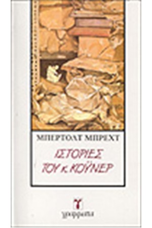 ΙΣΤΟΡΙΕΣ ΤΟΥ Κ. ΚΟΥΝΕΡ ΙΣΤΟΡΙΕΣ ΤΟΥ Κ. ΚΟΥΝΕΡ