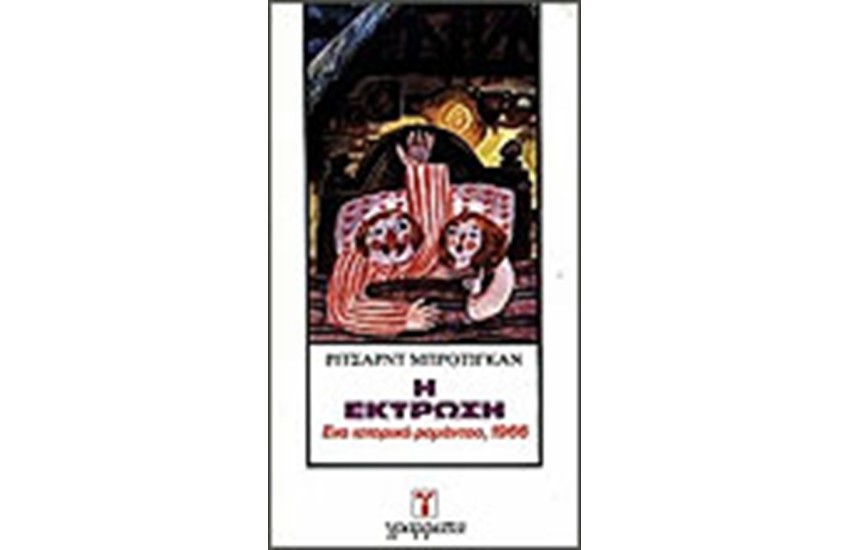 Η ΕΚΤΡΩΣΗ