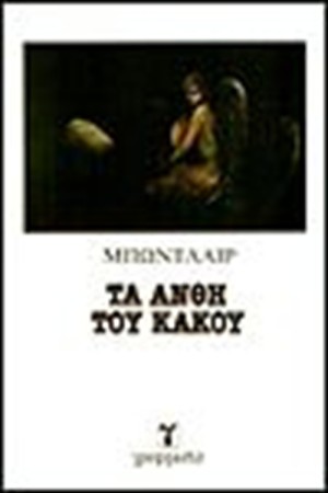 ΤΑ ΑΝΘΗ ΤΟΥ ΚΑΚΟΥ ΤΑ ΑΝΘΗ ΤΟΥ ΚΑΚΟΥ