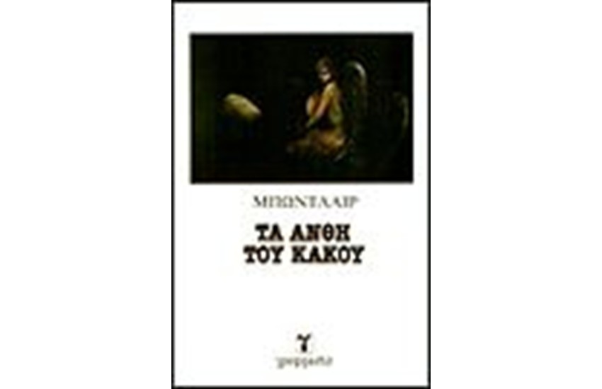 ΤΑ ΑΝΘΗ ΤΟΥ ΚΑΚΟΥ