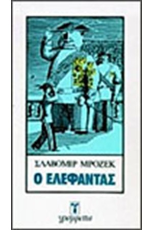 Ο ΕΛΕΦΑΝΤΑΣ
