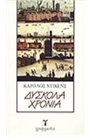 ΔΥΣΚΟΛΑ ΧΡΟΝΙΑ ΔΥΣΚΟΛΑ ΧΡΟΝΙΑ