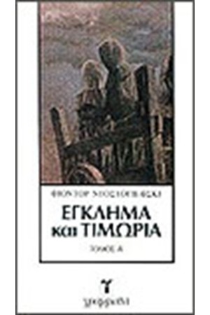 ΕΓΚΛΗΜΑ ΚΑΙ ΤΙΜΩΡΙΑ Τ. Β'