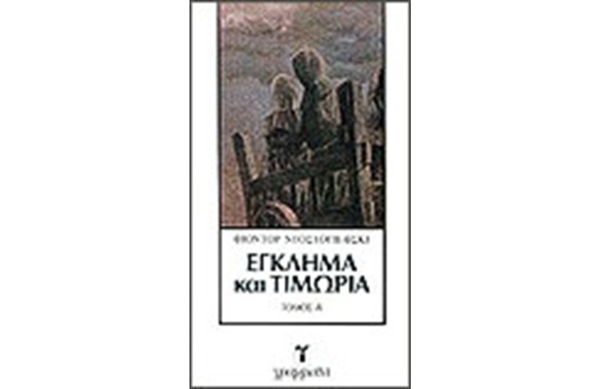 ΕΓΚΛΗΜΑ ΚΑΙ ΤΙΜΩΡΙΑ Τ. Β'
