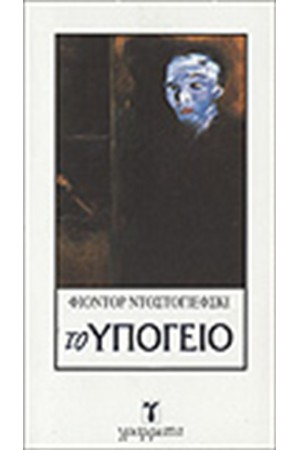 ΤΟ ΥΠΟΓΕΙΟ