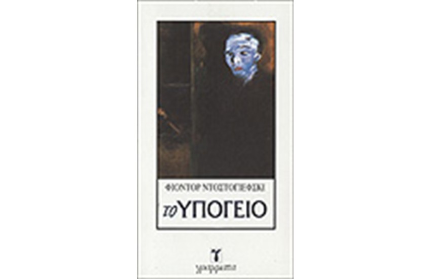 ΤΟ ΥΠΟΓΕΙΟ
