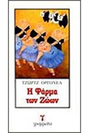 Η ΦΑΡΜΑ ΤΩΝ ΖΩΩΝ Η ΦΑΡΜΑ ΤΩΝ ΖΩΩΝ