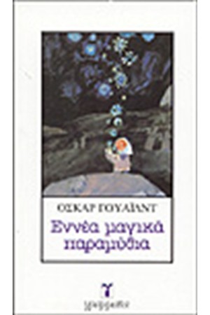 ΕΝΝΕΑ ΜΑΓΙΚΑ ΠΑΡΑΜΥΘΙΑ ΕΝΝΕΑ ΜΑΓΙΚΑ ΠΑΡΑΜΥΘΙΑ