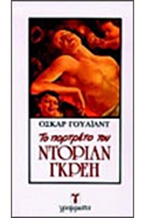ΤΟ ΠΟΡΤΡΕΤΟ ΤΟΥ ΝΤΟΡΙΑΝ ΓΚΡΕΥ ΤΟ ΠΟΡΤΡΕΤΟ ΤΟΥ ΝΤΟΡΙΑΝ ΓΚΡΕΥ