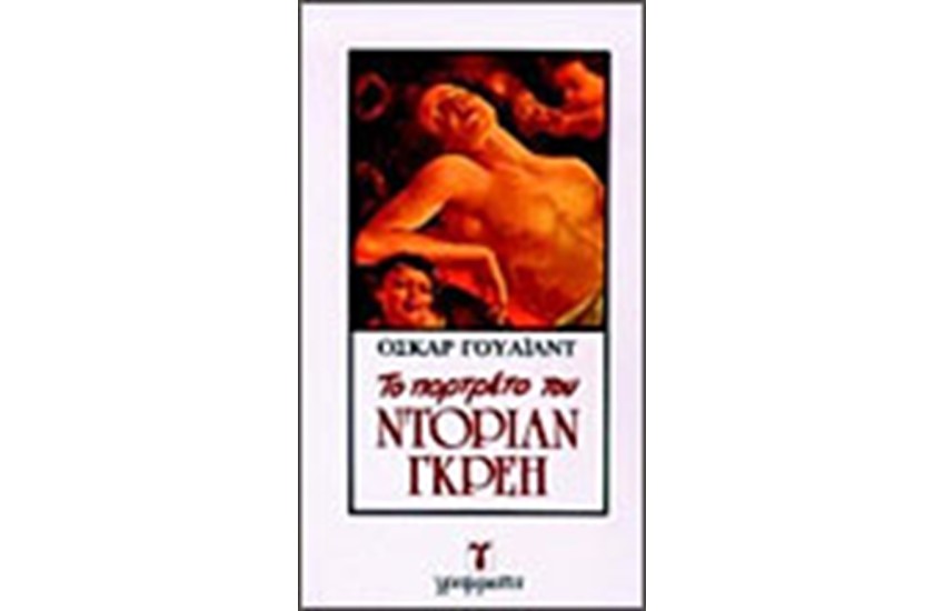 ΤΟ ΠΟΡΤΡΕΤΟ ΤΟΥ ΝΤΟΡΙΑΝ ΓΚΡΕΥ