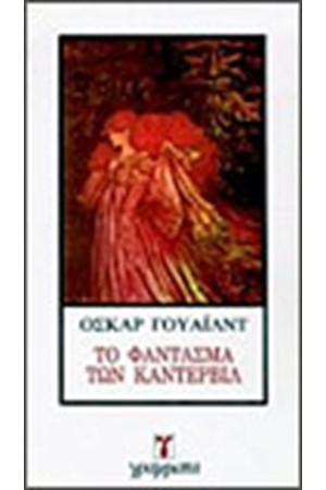 ΤΟ ΦΑΝΤΑΣΜΑ ΤΩΝ ΚΑΝΤΕΡΒΙΛ ΤΟ ΦΑΝΤΑΣΜΑ ΤΩΝ ΚΑΝΤΕΡΒΙΛ