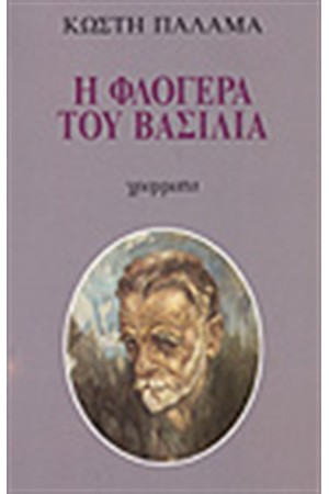 Η ΦΛΟΓΕΡΑ ΤΟΥ ΒΑΣΙΛΙΑ