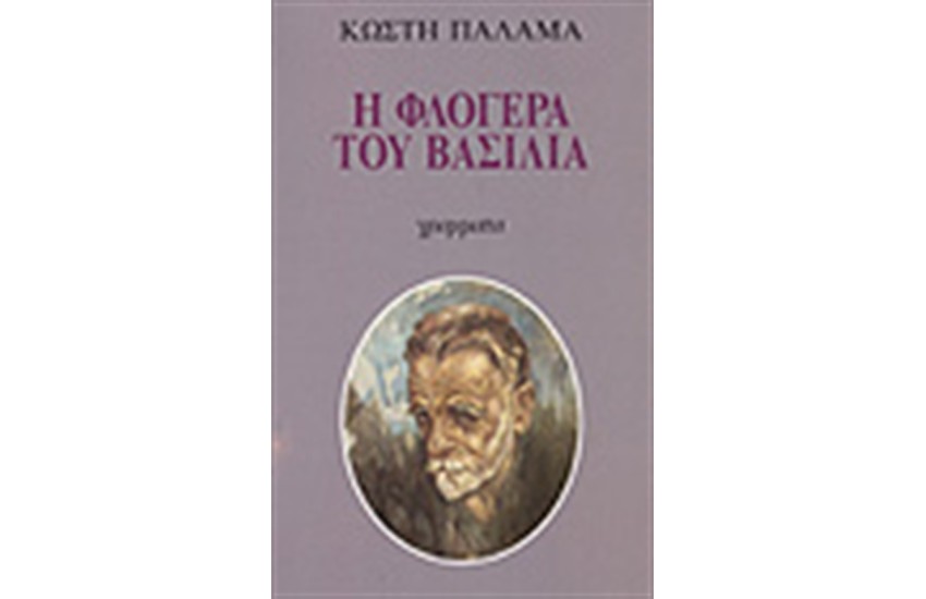 Η ΦΛΟΓΕΡΑ ΤΟΥ ΒΑΣΙΛΙΑ