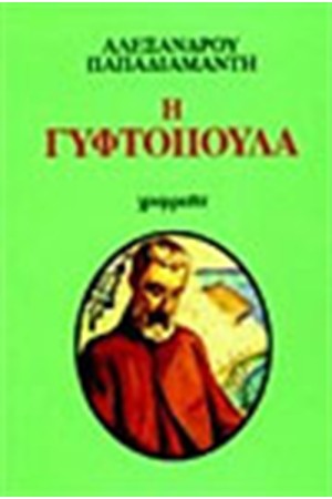 Η ΓΥΦΤΟΠΟΥΛΑ