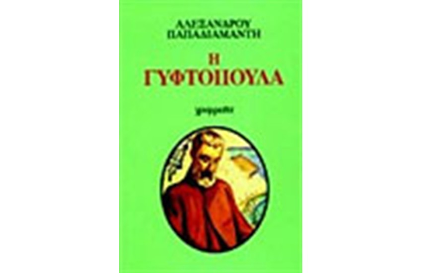 Η ΓΥΦΤΟΠΟΥΛΑ