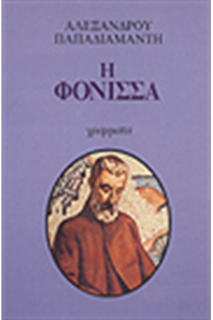 Η ΦΟΝΙΣΣΑ