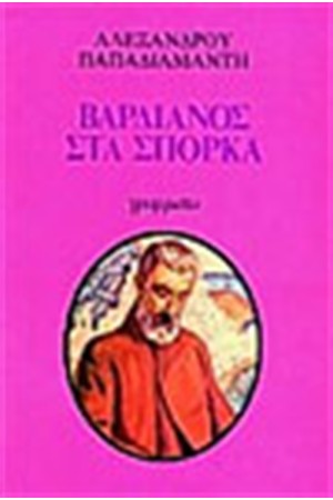 Ο ΒΑΡΔΙΑΝΟΣ ΣΤΑ ΣΠΟΡΚΑ