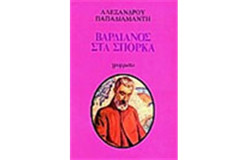 Ο ΒΑΡΔΙΑΝΟΣ ΣΤΑ ΣΠΟΡΚΑ