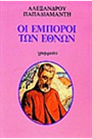 ΟΙ ΕΜΠΟΡΟΙ ΤΩΝ ΕΘΝΩΝ