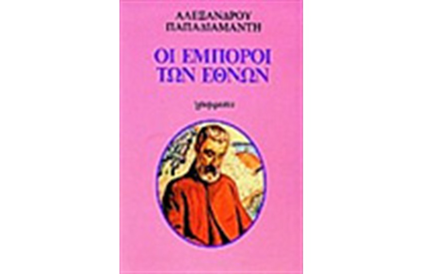 ΟΙ ΕΜΠΟΡΟΙ ΤΩΝ ΕΘΝΩΝ