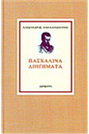 ΠΑΣΧΑΛΙΝΑ ΔΙΗΓΗΜΑΤΑ