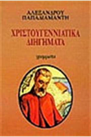 ΧΡΙΣΤΟΥΓΕΝΝΙΑΤΙΚΑ ΔΙΗΓΗΜΑΤΑ