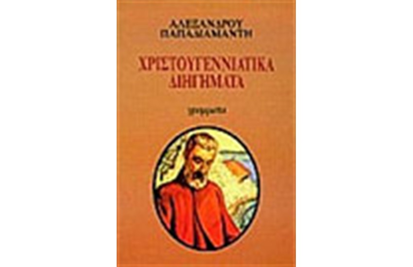 ΧΡΙΣΤΟΥΓΕΝΝΙΑΤΙΚΑ ΔΙΗΓΗΜΑΤΑ