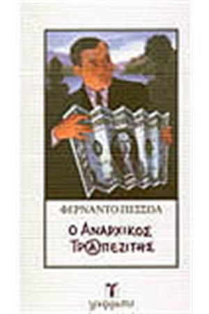 Ο ΑΝΑΡΧΙΚΟΣ ΤΡΑΠΕΖΙΤΗΣ Ο ΑΝΑΡΧΙΚΟΣ ΤΡΑΠΕΖΙΤΗΣ