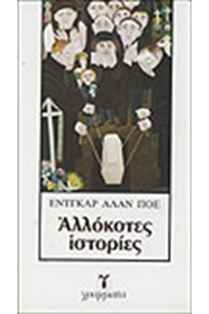 ΑΛΛΟΚΟΤΕΣ ΙΣΤΟΡΙΕΣ
