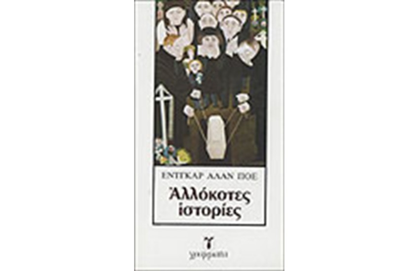 ΑΛΛΟΚΟΤΕΣ ΙΣΤΟΡΙΕΣ