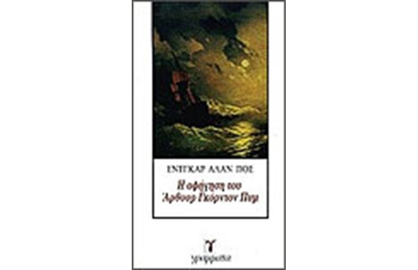 Η ΑΦΗΓΗΣΗ ΤΟΥ ΑΡΘΟΥΡ ΓΚΟΡΝΤΟΝ ΠΥΜ