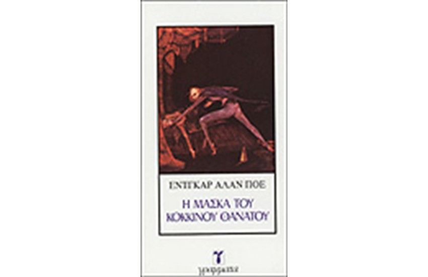 Η ΜΑΣΚΑ ΤΟΥ ΚΟΚΚΙΝΟΥ ΘΑΝΑΤΟΥ