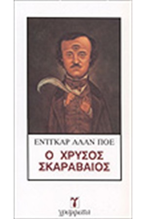 ΧΡΥΣΟΣ ΣΚΑΡΑΒΑΙΟΣ