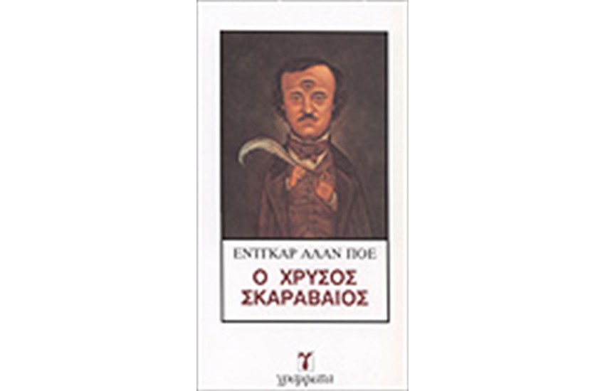 ΧΡΥΣΟΣ ΣΚΑΡΑΒΑΙΟΣ