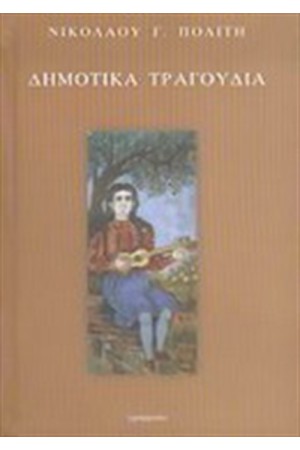 ΔΗΜΟΤΙΚΑ ΤΡΑΓΟΥΔΙΑ