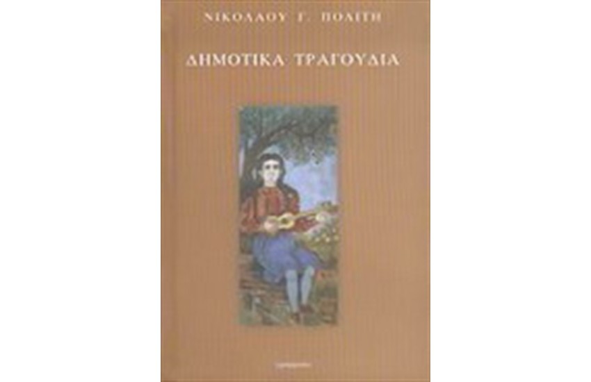 ΔΗΜΟΤΙΚΑ ΤΡΑΓΟΥΔΙΑ