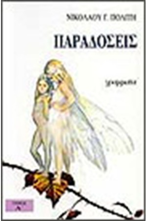 ΠΑΡΑΔΟΣΕΙΣ (ΤΟΜΟΙ 2)