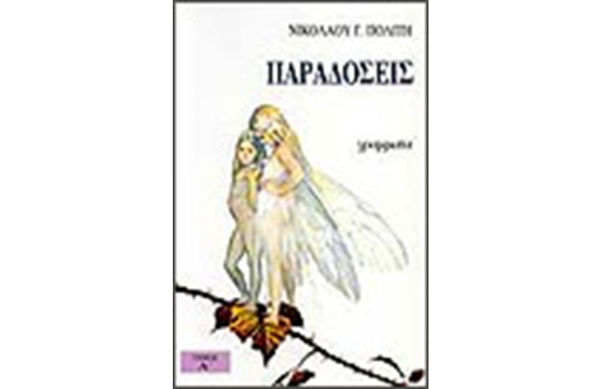 ΠΑΡΑΔΟΣΕΙΣ (ΤΟΜΟΙ 2)