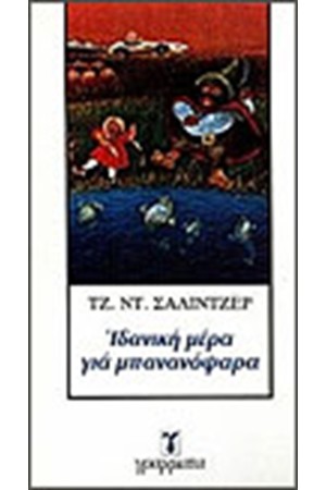 ΙΔΑΝΙΚΗ ΜΕΡΑ ΓΙΑ ΜΠΑΝΑΝΟΨΑΡΑ