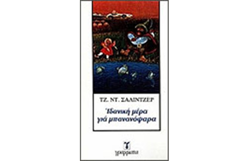 ΙΔΑΝΙΚΗ ΜΕΡΑ ΓΙΑ ΜΠΑΝΑΝΟΨΑΡΑ