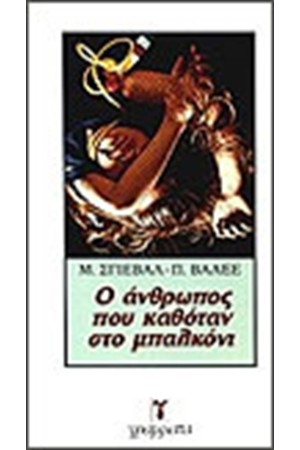 Ο ΑΝΘΡΩΠΟΣ ΠΟΥ ΚΑΘΟΤΑΝ ΣΤΟ ΜΠΑΛΚΟΝΙ