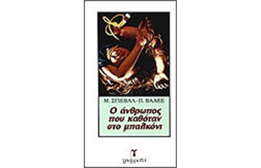 Ο ΑΝΘΡΩΠΟΣ ΠΟΥ ΚΑΘΟΤΑΝ ΣΤΟ ΜΠΑΛΚΟΝΙ