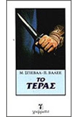 ΤΟ ΤΕΡΑΣ