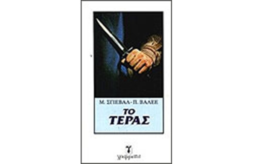 ΤΟ ΤΕΡΑΣ