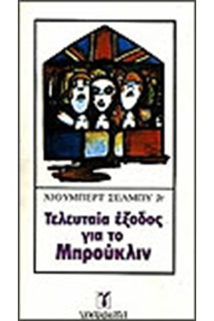 ΤΕΛΕΥΤΑΙΑ ΕΞΟΔΟΣ ΓΙΑ ΤΟ ΜΠΡΟΥΚΛΙΝ